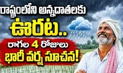 రాష్ట్రంలోని అన్నదాతలకు ఊరట.. రాగల 4 రోజులు భారీ వర్ష సూచన! రాష్ట్రంలోని అన్నదాతలకు ఊరట.. రాగల 4 రోజులు భారీ వర్ష సూచన!