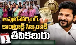 ఆనందంలో ఔట్సోర్సింగ్, కాంట్రాక్ట్ సిబ్బంది.. ఒకటో తారీఖునే అందిన జీతాలు ఆనందంలో ఔట్సోర్సింగ్, కాంట్రాక్ట్ సిబ్బంది.. ఒకటో తారీఖునే అందిన జీతాలు