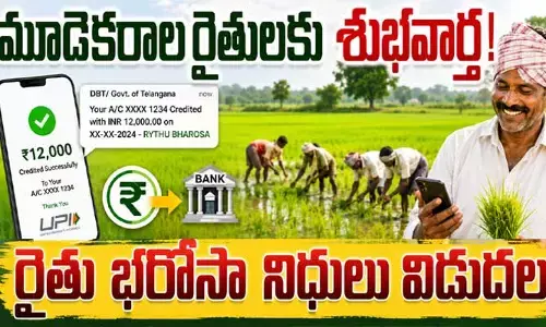 మూడెకరాల రైతులకు శుభవార్త.. ‘రైతు భరోసా’ నిధులు విడుదల