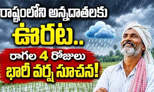 రాష్ట్రంలోని అన్నదాతలకు ఊరట.. రాగల 4 రోజులు భారీ వర్ష సూచన!
