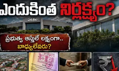 ‘ఏకశిల’ అక్రమాలపై ఎందుకింత నిర్లక్ష్యం?