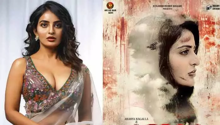వెన్నులో వణుకు పుట్టించే సైకలాజికల్ థ్రిల్లర్తో రాబోతున్న అనన్య నాగళ్ల.. ఫస్ట్ లుక్ పోస్టర్తోనే భారీ హైప్ వెన్నులో వణుకు పుట్టించే సైకలాజికల్ థ్రిల్లర్తో రాబోతున్న అనన్య నాగళ్ల.. ఫస్ట్ లుక్ పోస్టర్తోనే భారీ హైప్