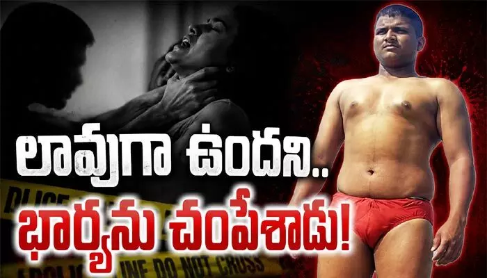 Tragedy: భార్య లావుగా ఉందని ఘాతుకం.. గుంతునులిమి సైలెంట్గా చంపిన భర్త Tragedy: భార్య లావుగా ఉందని ఘాతుకం.. గుంతునులిమి సైలెంట్గా చంపిన భర్త