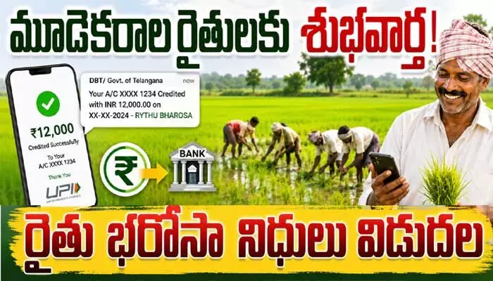 మూడెకరాల రైతులకు శుభవార్త.. ‘రైతు భరోసా’ నిధులు విడుదల మూడెకరాల రైతులకు శుభవార్త.. ‘రైతు భరోసా’ నిధులు విడుదల
