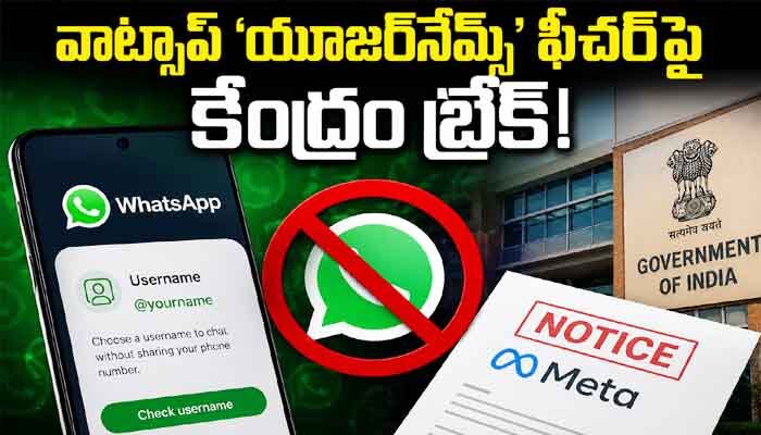 వాట్సాప్ ‘యూజర్‌ నేమ్స్’ ఫీచర్‌పై కేంద్రం బ్రేక్.. మెటా సంస్థకు నోటీసులు జారీ!