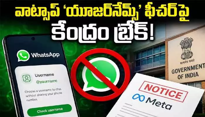 వాట్సాప్ ‘యూజర్ నేమ్స్’ ఫీచర్పై కేంద్రం బ్రేక్.. మెటా సంస్థకు నోటీసులు జారీ! వాట్సాప్ ‘యూజర్ నేమ్స్’ ఫీచర్పై కేంద్రం బ్రేక్.. మెటా సంస్థకు నోటీసులు జారీ!