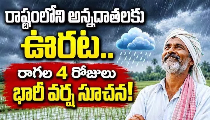 రాష్ట్రంలోని అన్నదాతలకు ఊరట.. రాగల 4 రోజులు భారీ వర్ష సూచన! రాష్ట్రంలోని అన్నదాతలకు ఊరట.. రాగల 4 రోజులు భారీ వర్ష సూచన!