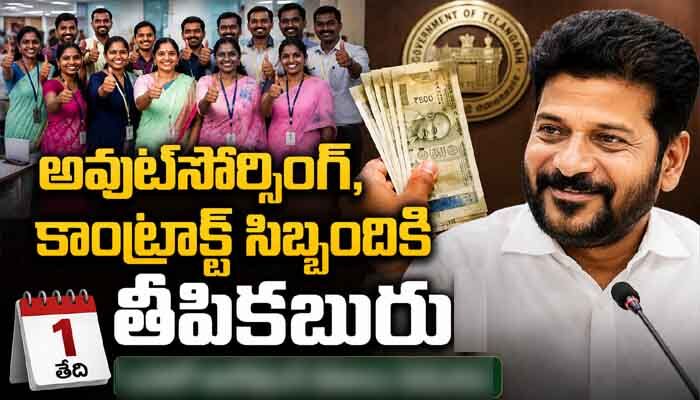 ఆనందంలో ఔట్‌సోర్సింగ్‌, కాంట్రాక్ట్‌ సిబ్బంది.. ఒకటో తారీఖునే అందిన జీతాలు