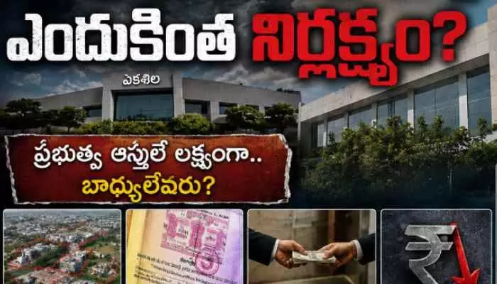 ‘ఏకశిల’ అక్రమాలపై ఎందుకింత నిర్లక్ష్యం? ‘ఏకశిల’ అక్రమాలపై ఎందుకింత నిర్లక్ష్యం?