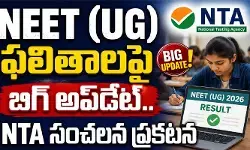NEET (UG) ఫలితాలపై బిగ్ అప్డేట్.. NTA సంచలన ప్రకటన NEET (UG) ఫలితాలపై బిగ్ అప్డేట్.. NTA సంచలన ప్రకటన