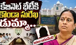 తెలంగాణ కేబినెట్ భేటీ షురూ.. డుమ్మా కొట్టిన మంత్రి కొండా సురేఖ తెలంగాణ కేబినెట్ భేటీ షురూ.. డుమ్మా కొట్టిన మంత్రి కొండా సురేఖ