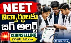 ‘NEET’ విద్యార్థులకు బిగ్ అలర్ట్.. కౌన్సెలింగ్ కంప్లీట్ గైడ్లైన్స్ విడుదల ‘NEET’ విద్యార్థులకు బిగ్ అలర్ట్.. కౌన్సెలింగ్ కంప్లీట్ గైడ్లైన్స్ విడుదల