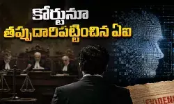 కోర్టునూ తప్పుదారిపట్టించిన ఏఐ