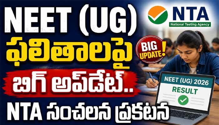 NEET (UG) ఫలితాలపై బిగ్ అప్‌డేట్.. NTA సంచలన ప్రకటన