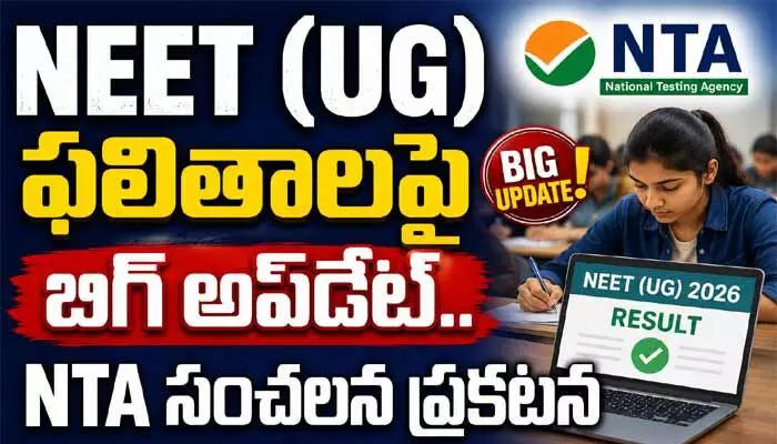 NEET (UG) ఫలితాలపై బిగ్ అప్డేట్.. NTA సంచలన ప్రకటన NEET (UG) ఫలితాలపై బిగ్ అప్డేట్.. NTA సంచలన ప్రకటన