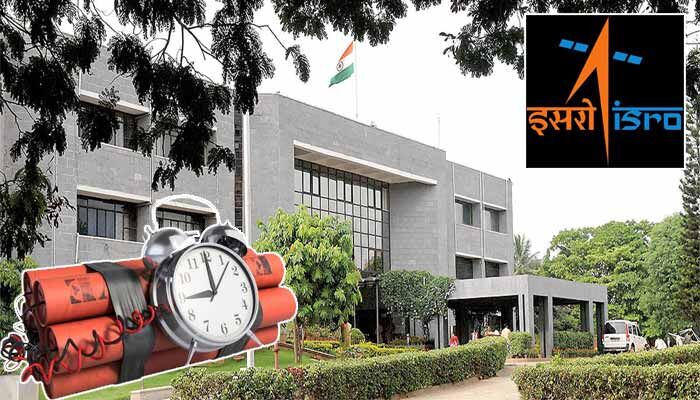 Bomb Threat: ఇస్రోకు బాంబు బెదిరింపు.. ఏకంగా చైర్మన్‌‌కు ఈమెయిల్ పంపిన దుండగులు