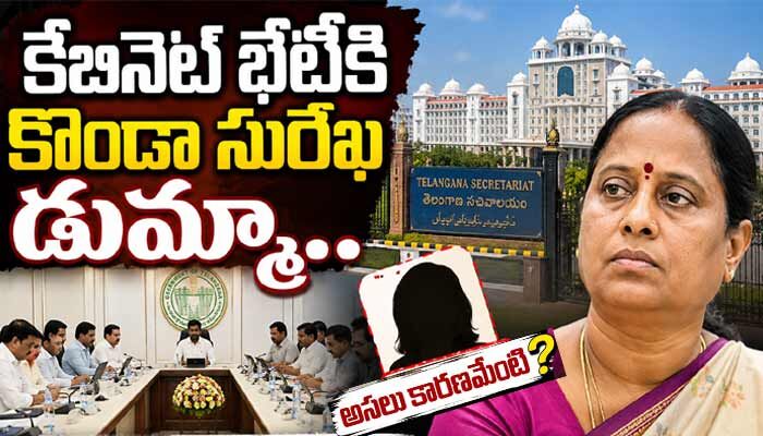 తెలంగాణ కేబినెట్ భేటీ షురూ.. డుమ్మా కొట్టిన మంత్రి కొండా సురేఖ