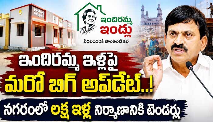 ఇందిరమ్మ ఇళ్లపై మరో బిగ్ అప్‌డేట్.. నగర పరిధిలో లక్ష ఇళ్ల నిర్మాణానికి టెండర్లు