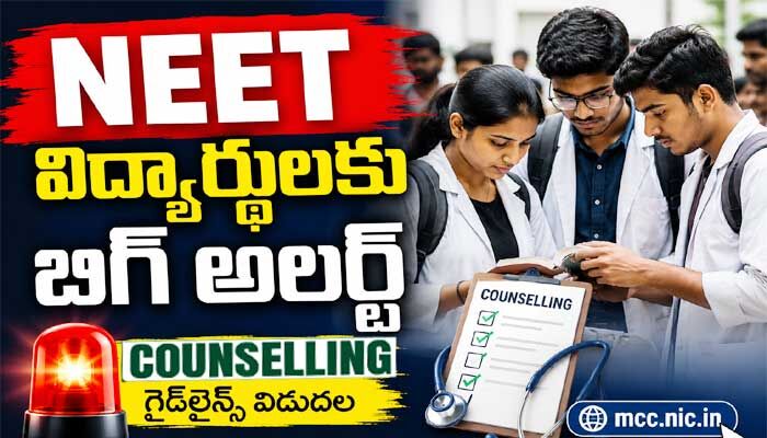 ‘NEET’ విద్యార్థులకు బిగ్ అలర్ట్.. కౌన్సెలింగ్ కంప్లీట్ గైడ్‌లైన్స్ విడుదల