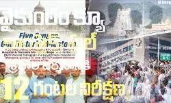 Tirumala Update: వైకుంఠం క్యూ కాంప్లెక్ ఫుల్.. శ్రీవారి దర్శనానికి 12 గంటల నిరీక్షణ Tirumala Update: వైకుంఠం క్యూ కాంప్లెక్ ఫుల్.. శ్రీవారి దర్శనానికి 12 గంటల నిరీక్షణ