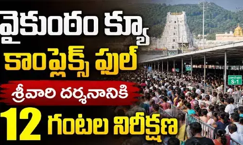 Tirumala Update: వైకుంఠం క్యూ కాంప్లెక్ ఫుల్.. శ్రీవారి దర్శనానికి 12 గంటల నిరీక్షణ