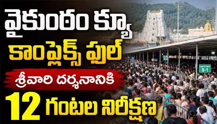 Tirumala Update: వైకుంఠం క్యూ కాంప్లెక్ ఫుల్.. శ్రీవారి దర్శనానికి 12 గంటల నిరీక్షణ Tirumala Update: వైకుంఠం క్యూ కాంప్లెక్ ఫుల్.. శ్రీవారి దర్శనానికి 12 గంటల నిరీక్షణ