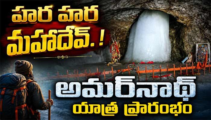 Amarnath Yatra: భక్తులకు బిగ్ అలర్ట్.. భారీ భద్రత నడుమ అమర్‌నాథ్ యాత్ర షురూ
