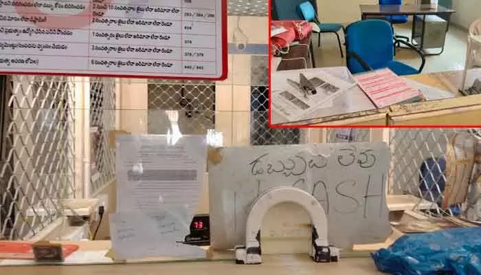 బ్యాంకులో డబ్బులు లేవు... కుర్చీల్లో సిబ్బంది లేరు బ్యాంకులో డబ్బులు లేవు... కుర్చీల్లో సిబ్బంది లేరు