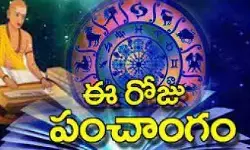 Today Panchangam:ఈరోజు(04-07-2026) శుభ, అశుభ సమయాలు ఇవే! Today Panchangam:ఈరోజు(04-07-2026) శుభ, అశుభ సమయాలు ఇవే!