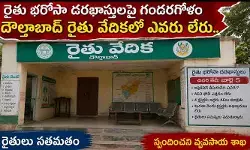 రైతు భరోసా దరఖాస్తులపై అయోమయం.. దౌల్తాబాద్ రైతుల ఆందోళన! రైతు భరోసా దరఖాస్తులపై అయోమయం.. దౌల్తాబాద్ రైతుల ఆందోళన!