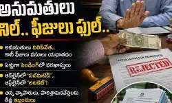 అనుమతులు నిల్.. ఫీజులు ఫుల్.. అనుమతులు నిల్.. ఫీజులు ఫుల్..