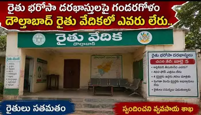 రైతు భరోసా దరఖాస్తులపై అయోమయం.. దౌల్తాబాద్ రైతుల ఆందోళన! రైతు భరోసా దరఖాస్తులపై అయోమయం.. దౌల్తాబాద్ రైతుల ఆందోళన!