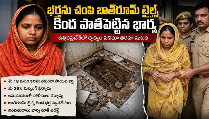 భర్తను చంపి బాత్‌రూమ్ టైల్స్ కింద పాతిపెట్టిన భార్య