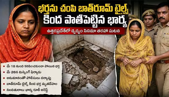 భర్తను చంపి బాత్రూమ్ టైల్స్ కింద పాతిపెట్టిన భార్య భర్తను చంపి బాత్రూమ్ టైల్స్ కింద పాతిపెట్టిన భార్య