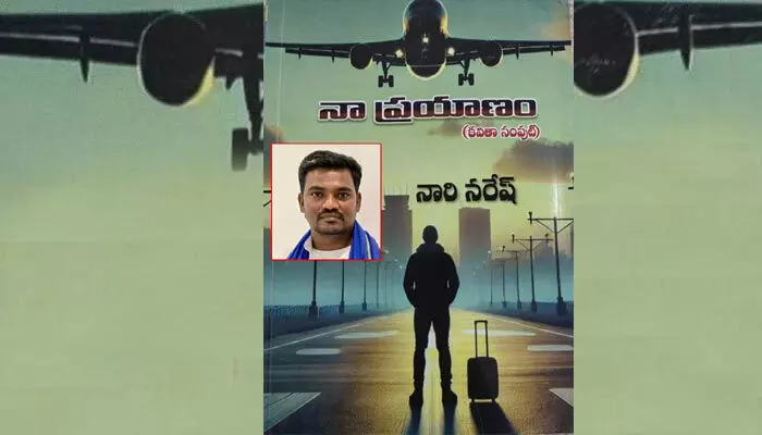 ఎడారి కోయిల పరితప్త గానం.. నా ప్రయాణం ఎడారి కోయిల పరితప్త గానం.. నా ప్రయాణం