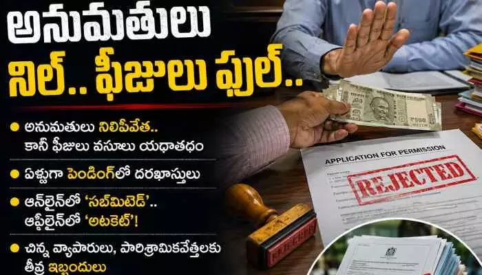 అనుమతులు నిల్.. ఫీజులు ఫుల్.. అనుమతులు నిల్.. ఫీజులు ఫుల్..