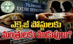 ఎక్సైజ్ బదిలీల్లో సిఫారసుల జోరు.. బెస్ట్ పోస్టింగ్కు మంత్రులకు ముడుపులు? ఎక్సైజ్ బదిలీల్లో సిఫారసుల జోరు.. బెస్ట్ పోస్టింగ్కు మంత్రులకు ముడుపులు?