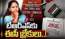 కవిత ‘టీఆర్ఎస్’కు బ్రేకులేసిన ఈసీ.. పార్టీ పేరు మార్పు అనివార్యం? కవిత ‘టీఆర్ఎస్’కు బ్రేకులేసిన ఈసీ.. పార్టీ పేరు మార్పు అనివార్యం?