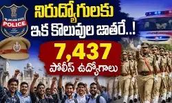 నిరుద్యోగులకు ఇక కొలువుల జాతరే.. భారీగా పెరిగిన పోలీసు ఉద్యోగాల సంఖ్య నిరుద్యోగులకు ఇక కొలువుల జాతరే.. భారీగా పెరిగిన పోలీసు ఉద్యోగాల సంఖ్య