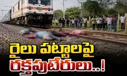 Train Accident: రైలు పట్టాలపై రక్తపుటేరులు.. ట్రైన్ ఢీకొని నలుగురు దుర్మరణం Train Accident: రైలు పట్టాలపై రక్తపుటేరులు.. ట్రైన్ ఢీకొని నలుగురు దుర్మరణం