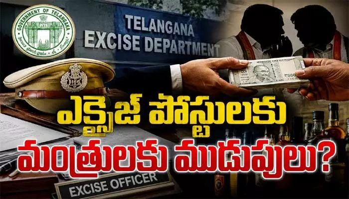 ఎక్సైజ్ బదిలీల్లో సిఫారసుల జోరు.. బెస్ట్ పోస్టింగ్కు మంత్రులకు ముడుపులు? ఎక్సైజ్ బదిలీల్లో సిఫారసుల జోరు.. బెస్ట్ పోస్టింగ్కు మంత్రులకు ముడుపులు?