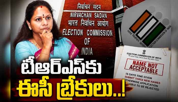 కవిత ‘టీఆర్ఎస్’‌కు బ్రేకులేసిన ఈసీ.. పార్టీ పేరు మార్పు అనివార్యం?