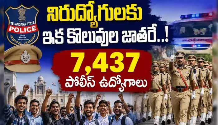 నిరుద్యోగులకు ఇక కొలువుల జాతరే.. భారీగా పెరిగిన పోలీసు ఉద్యోగాల సంఖ్య నిరుద్యోగులకు ఇక కొలువుల జాతరే.. భారీగా పెరిగిన పోలీసు ఉద్యోగాల సంఖ్య