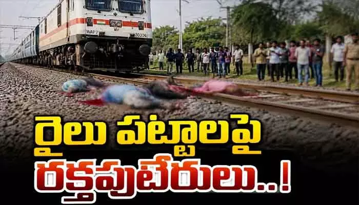 Train Accident: రైలు పట్టాలపై రక్తపుటేరులు.. ట్రైన్ ఢీకొని నలుగురు దుర్మరణం Train Accident: రైలు పట్టాలపై రక్తపుటేరులు.. ట్రైన్ ఢీకొని నలుగురు దుర్మరణం