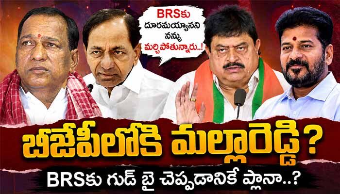 ‘BRS కు దూరమయ్యానని నన్ను మర్చిపోతున్నారు’.. మాజీ మంత్రి మల్లారెడ్డి షాకింగ్ కామెంట్స్