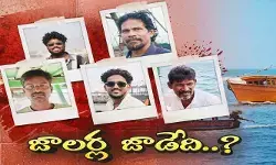 విశాఖ తీరంలో టెన్షన్ టెన్షన్..! గల్లంతైన మత్స్యకారుల కోసం రెండో రోజు వేట