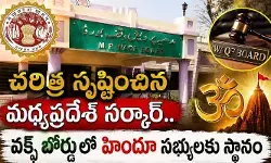 చరిత్ర సృష్టించిన మధ్యప్రదేశ్ సర్కార్.. వక్ఫ్ బోర్డులో హిందూ సభ్యులకు స్థానం