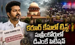 కరూర్ తొక్కిసలాట కేసులో ట్విస్ట్.. సుప్రీంకోర్టులో డీఎంకే పిటిషన్ కరూర్ తొక్కిసలాట కేసులో ట్విస్ట్.. సుప్రీంకోర్టులో డీఎంకే పిటిషన్