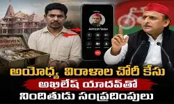 అయోధ్య విరాళాల చోరీ కేసు.. అఖిలేష్ యాదవ్‌తో నిందితుడు సంప్రదింపులు..!