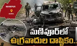 మణిపూర్లో ఉగ్రవాదుల దాష్టికం.. ఐఈడీ (IED) దాడిలో ఇద్దరు జవాన్లు మృతి మణిపూర్లో ఉగ్రవాదుల దాష్టికం.. ఐఈడీ (IED) దాడిలో ఇద్దరు జవాన్లు మృతి
